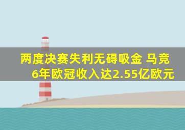 两度决赛失利无碍吸金 马竞6年欧冠收入达2.55亿欧元